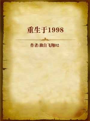 cover image of 重生于1998 (Revive in 1998)